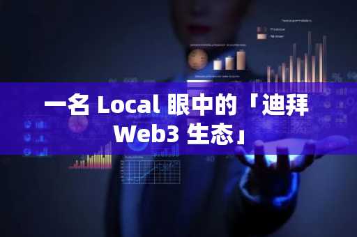 一名 Local 眼中的「迪拜 Web3 生态」
