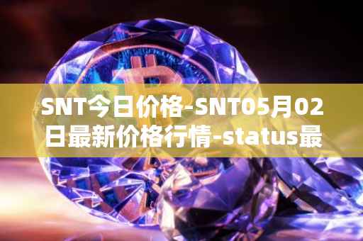 SNT今日价格-SNT05月02日最新价格行情-status最新走势消息