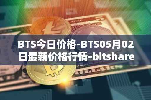 BTS今日价格-BTS05月02日最新价格行情-bitshares最新走势消息