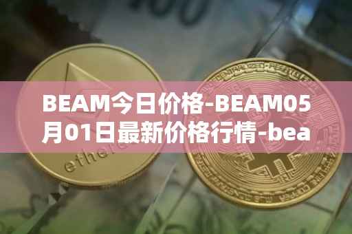 BEAM今日价格-BEAM05月01日最新价格行情-beam最新走势消息