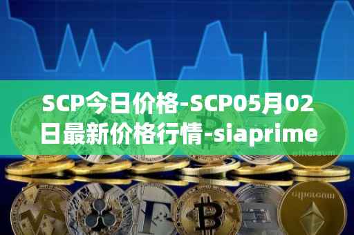 SCP今日价格-SCP05月02日最新价格行情-siaprime-coin最新走势消息