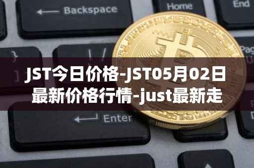 JST今日价格-JST05月02日最新价格行情-just最新走势消息
