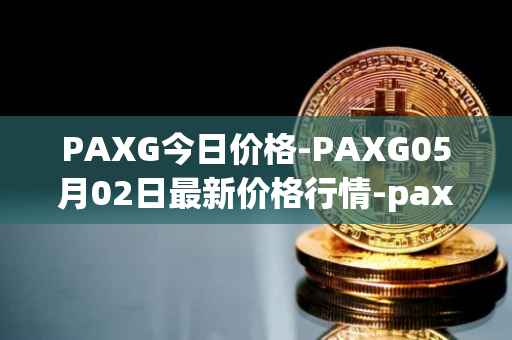 PAXG今日价格-PAXG05月02日最新价格行情-pax-gold最新走势消息