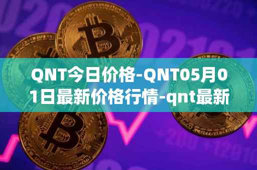 QNT今日价格-QNT05月01日最新价格行情-qnt最新走势消息