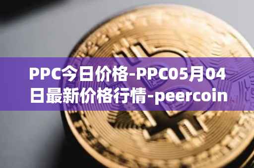 PPC今日价格-PPC05月04日最新价格行情-peercoin最新走势消息