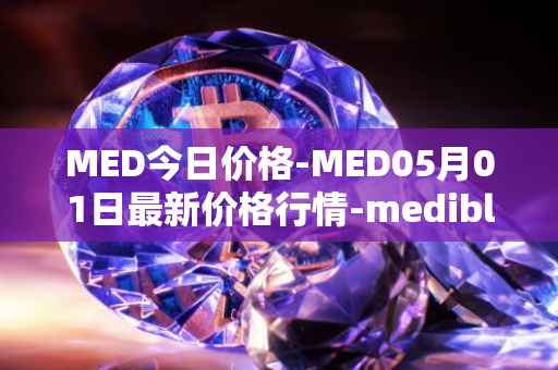 MED今日价格-MED05月01日最新价格行情-medibloc最新走势消息