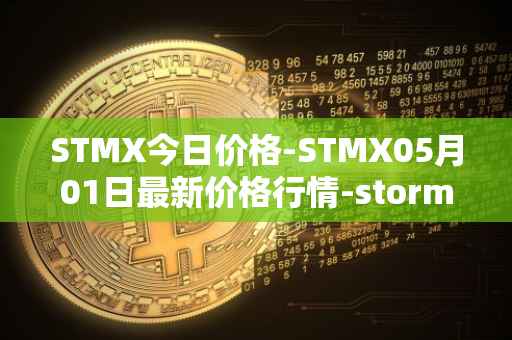STMX今日价格-STMX05月01日最新价格行情-storm最新走势消息