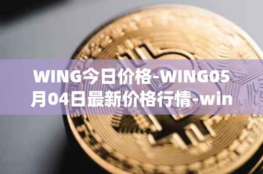 WING今日价格-WING05月04日最新价格行情-wing-finance最新走势消息