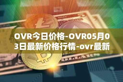 OVR今日价格-OVR05月03日最新价格行情-ovr最新走势消息