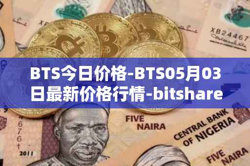 BTS今日价格-BTS05月03日最新价格行情-bitshares最新走势消息