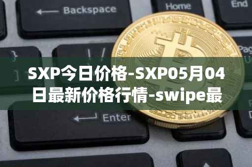SXP今日价格-SXP05月04日最新价格行情-swipe最新走势消息