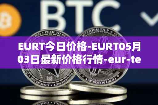 EURT今日价格-EURT05月03日最新价格行情-eur-tether最新走势消息