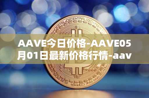 AAVE今日价格-AAVE05月01日最新价格行情-aavenew最新走势消息
