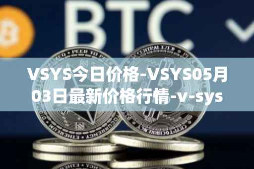 VSYS今日价格-VSYS05月03日最新价格行情-v-systems最新走势消息