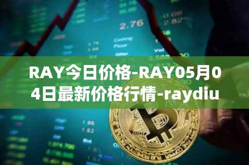 RAY今日价格-RAY05月04日最新价格行情-raydium最新走势消息
