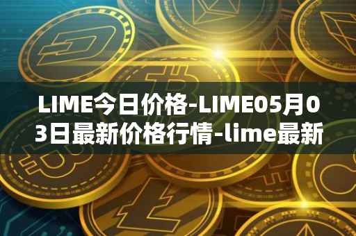 LIME今日价格-LIME05月03日最新价格行情-lime最新走势消息