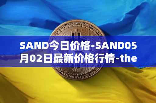 SAND今日价格-SAND05月02日最新价格行情-the-sandbox最新走势消息