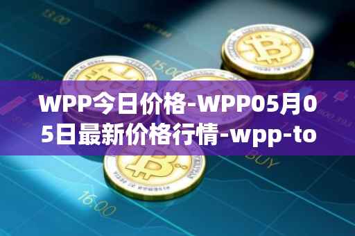 WPP今日价格-WPP05月05日最新价格行情-wpp-token最新走势消息
