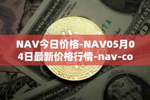 NAV今日价格-NAV05月04日最新价格行情-nav-coin最新走势消息