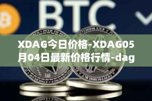 XDAG今日价格-XDAG05月04日最新价格行情-dagger最新走势消息