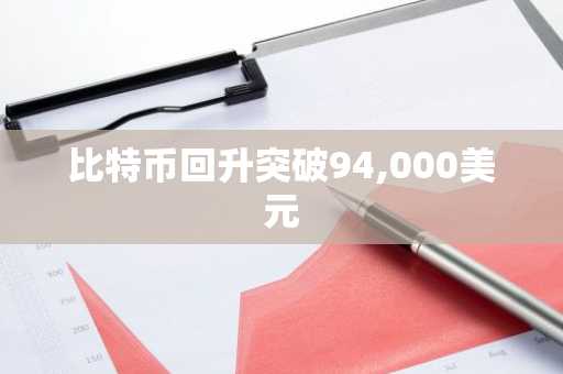 比特币回升突破94,000美元