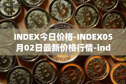 INDEX今日价格-INDEX05月02日最新价格行情-index-cooperative最新走势消息
