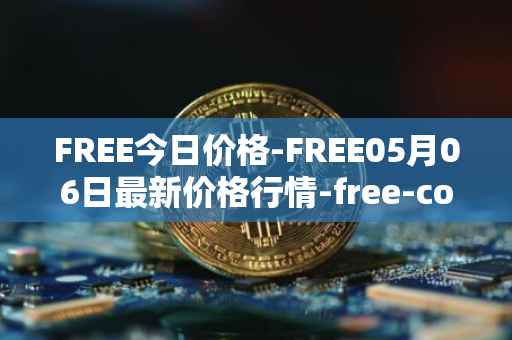 FREE今日价格-FREE05月06日最新价格行情-free-coin最新走势消息