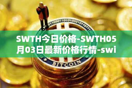 SWTH今日价格-SWTH05月03日最新价格行情-switcheo最新走势消息