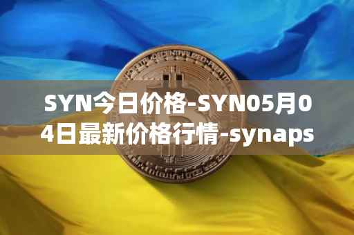 SYN今日价格-SYN05月04日最新价格行情-synapse最新走势消息