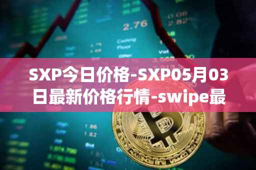 SXP今日价格-SXP05月03日最新价格行情-swipe最新走势消息