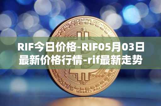 RIF今日价格-RIF05月03日最新价格行情-rif最新走势消息