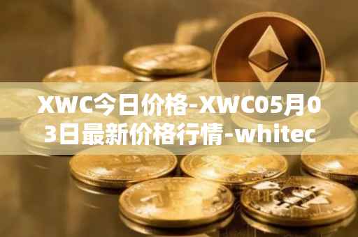 XWC今日价格-XWC05月03日最新价格行情-whitecoin最新走势消息