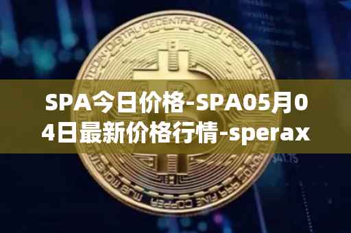 SPA今日价格-SPA05月04日最新价格行情-sperax最新走势消息