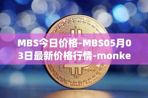 MBS今日价格-MBS05月03日最新价格行情-monkeyball最新走势消息