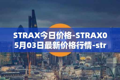 STRAX今日价格-STRAX05月03日最新价格行情-stratis最新走势消息