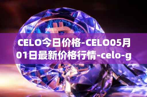 CELO今日价格-CELO05月01日最新价格行情-celo-gold最新走势消息