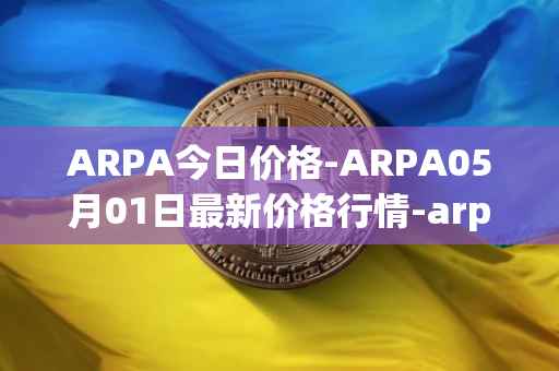 ARPA今日价格-ARPA05月01日最新价格行情-arpa-chain最新走势消息