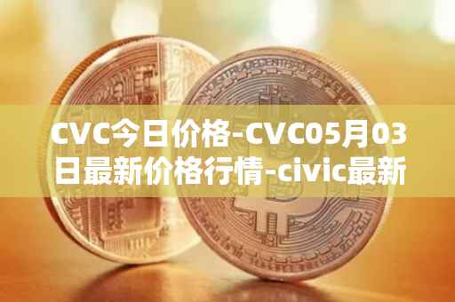 CVC今日价格-CVC05月03日最新价格行情-civic最新走势消息