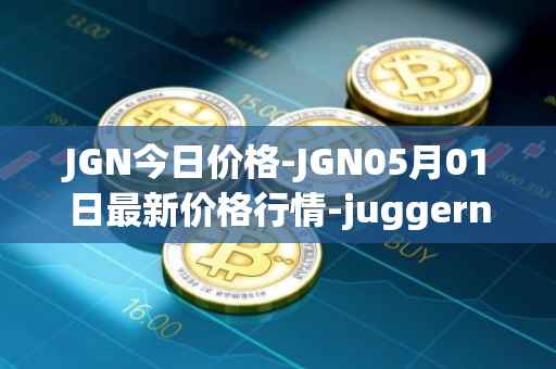 JGN今日价格-JGN05月01日最新价格行情-juggernaut最新走势消息