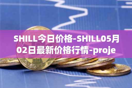 SHILL今日价格-SHILL05月02日最新价格行情-projectseedtoken最新走势消息
