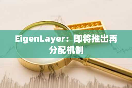 EigenLayer：即将推出再分配机制