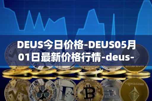 DEUS今日价格-DEUS05月01日最新价格行情-deus-finance最新走势消息