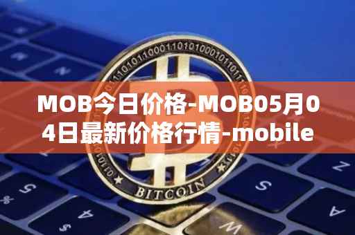 MOB今日价格-MOB05月04日最新价格行情-mobilecoin最新走势消息