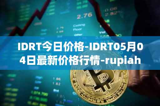 IDRT今日价格-IDRT05月04日最新价格行情-rupiah-token最新走势消息