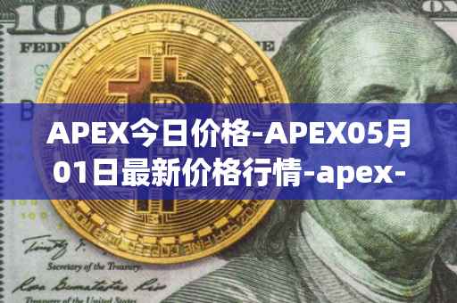 APEX今日价格-APEX05月01日最新价格行情-apex-apex最新走势消息