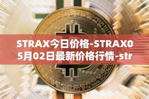 STRAX今日价格-STRAX05月02日最新价格行情-stratis最新走势消息