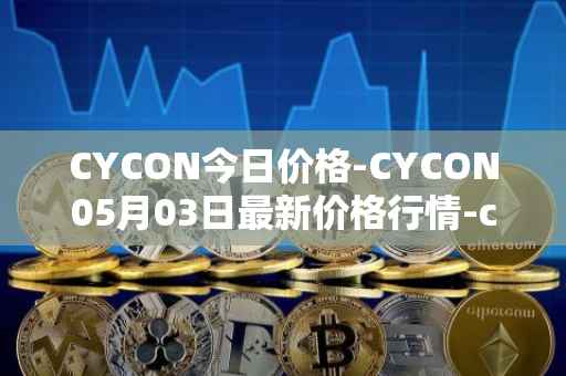 CYCON今日价格-CYCON05月03日最新价格行情-conun最新走势消息