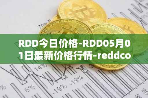 RDD今日价格-RDD05月01日最新价格行情-reddcoin最新走势消息