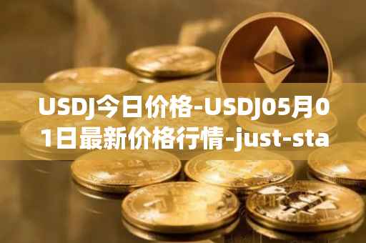 USDJ今日价格-USDJ05月01日最新价格行情-just-stablecoin最新走势消息