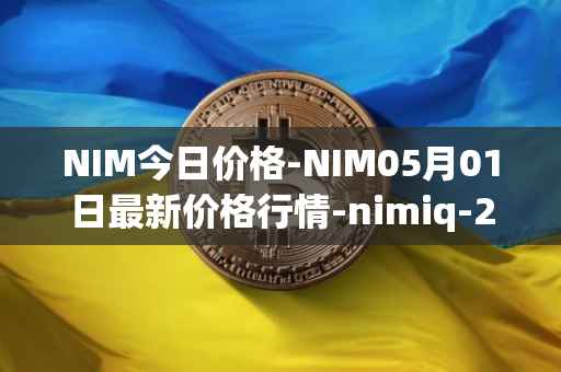 NIM今日价格-NIM05月01日最新价格行情-nimiq-2最新走势消息